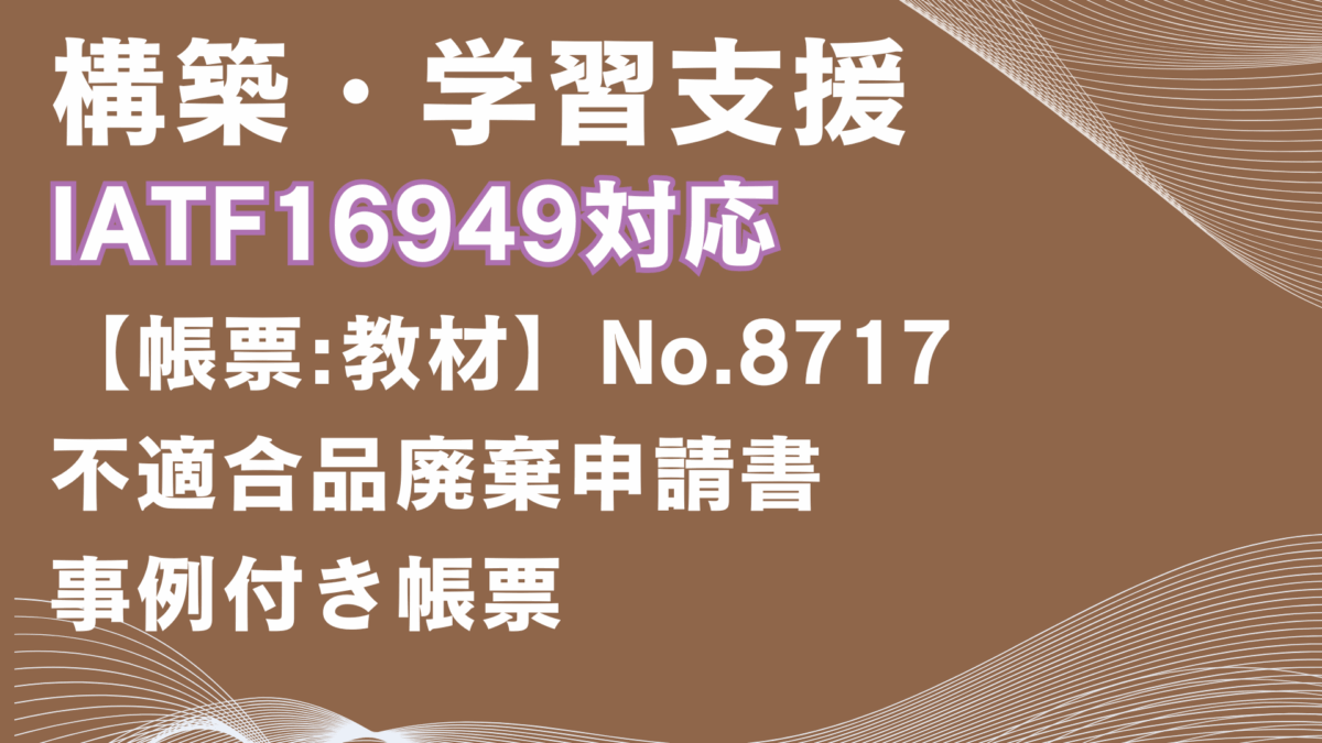 【帳票:教材】No.8717_不適合品廃棄申請書
